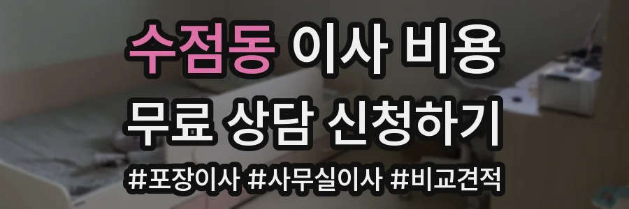 수점동 이사 비용