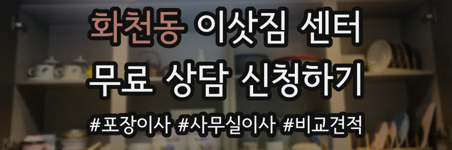 화천동 이삿짐 센터