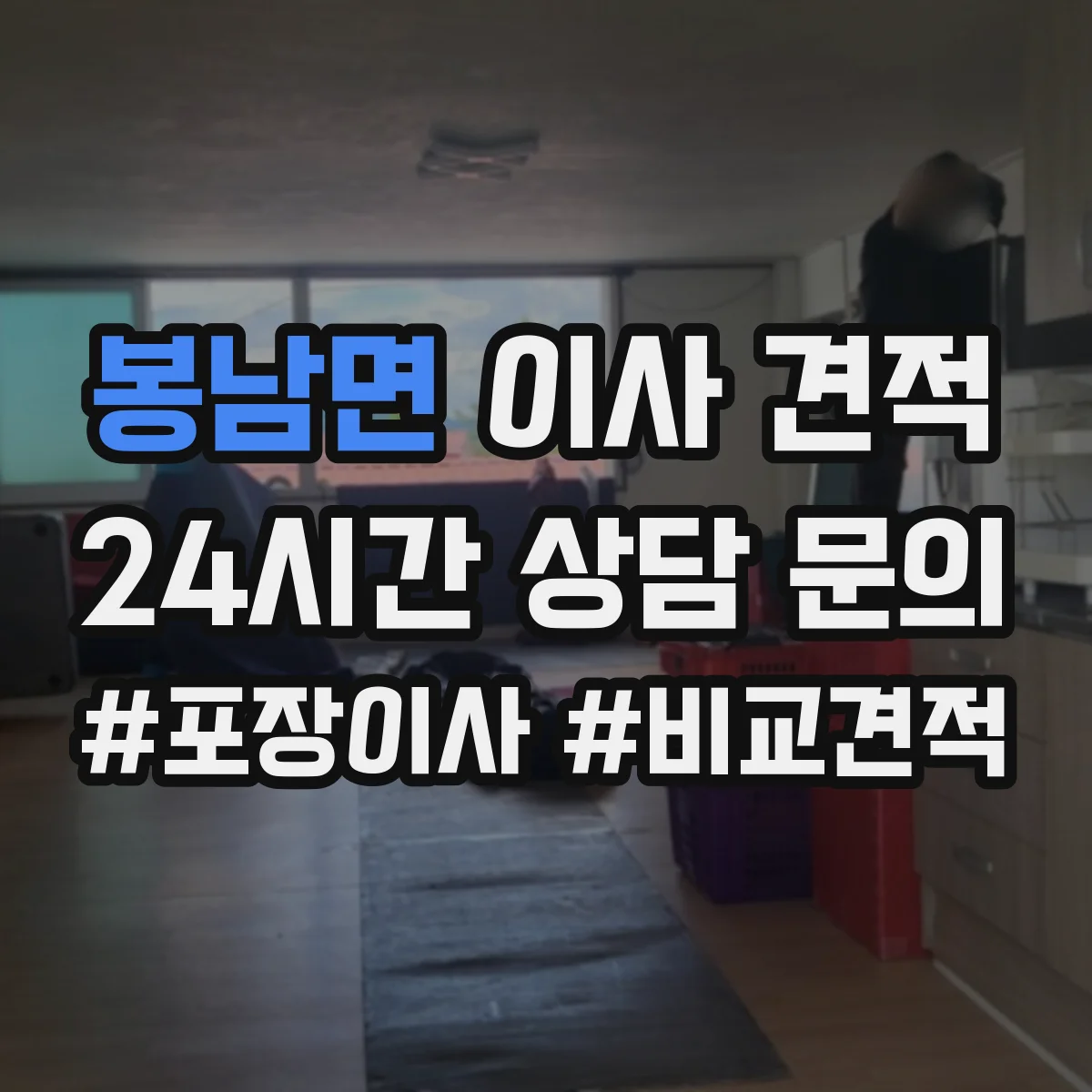 봉남면 이사 견적