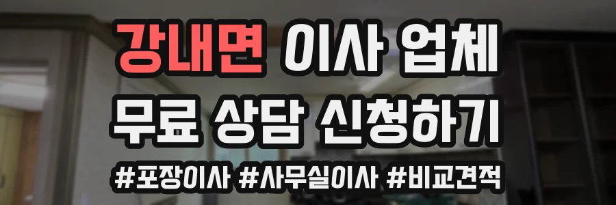 강내면 이사 업체