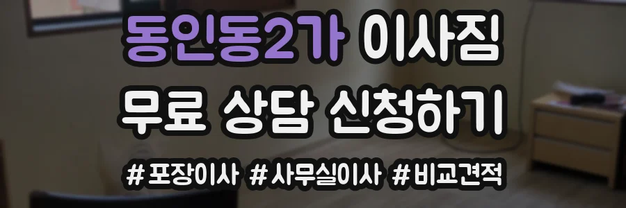 동인동2가 이사짐