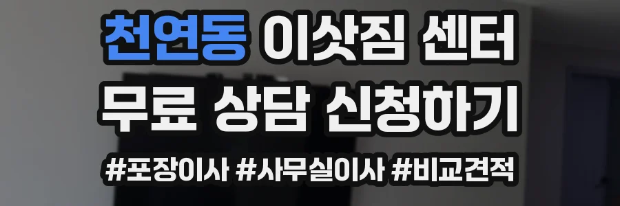 천연동 이삿짐 센터