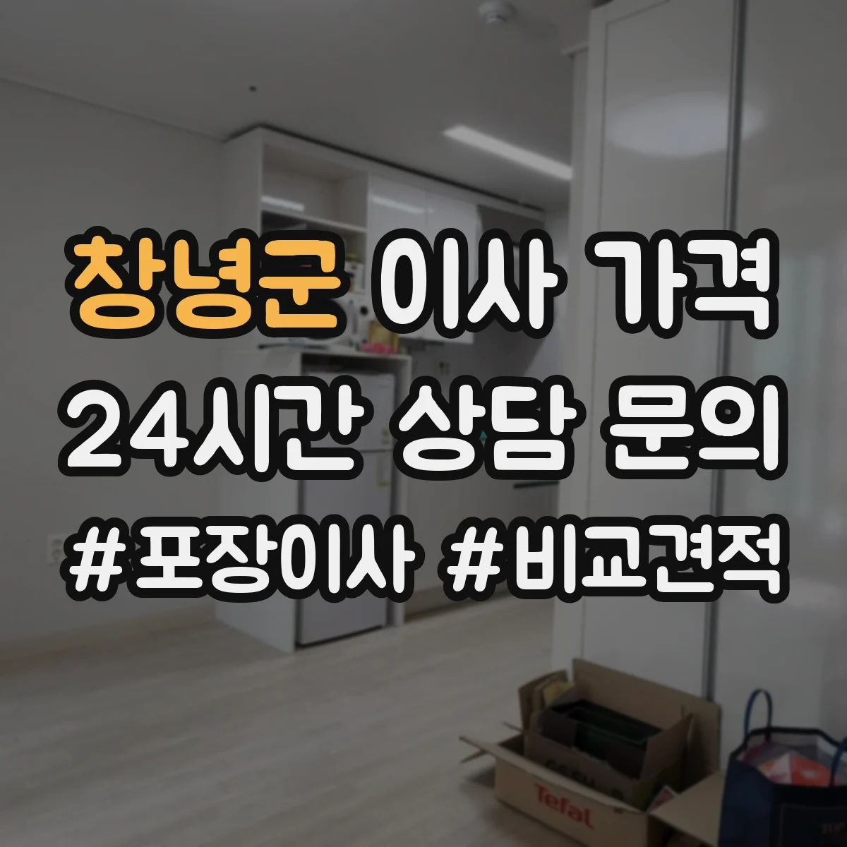 창녕군 이사 가격