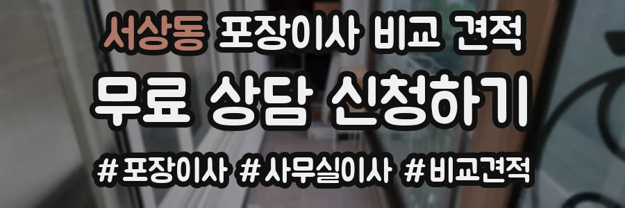 서상동 포장이사 비교 견적
