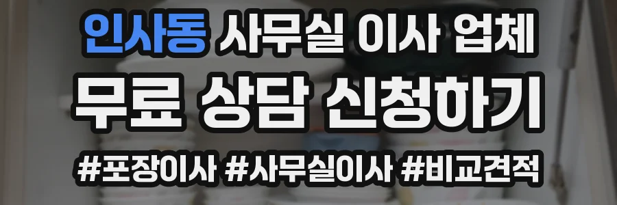 인사동 사무실 이사 업체