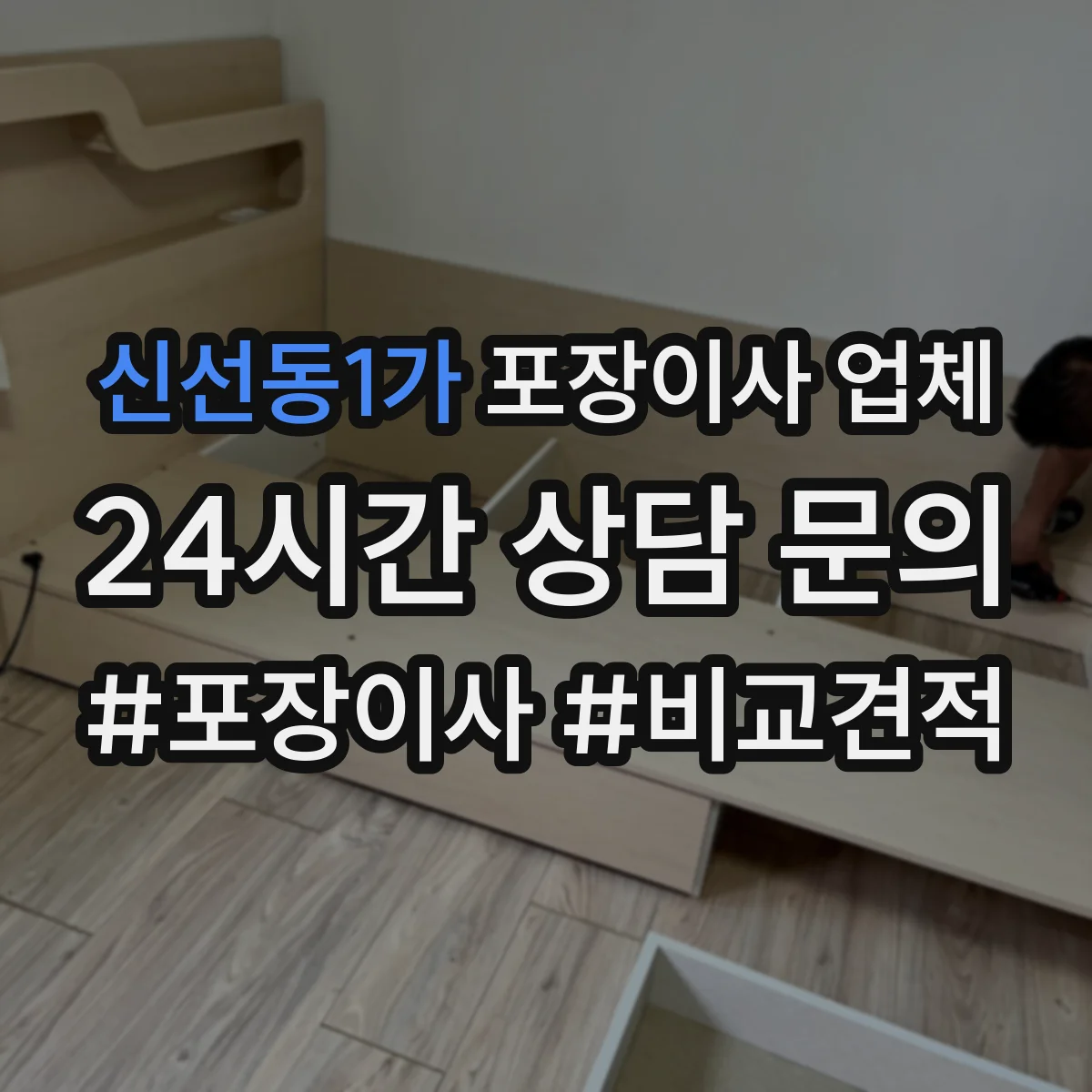 신선동1가 포장이사 업체
