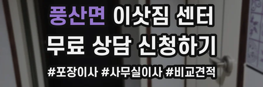 풍산면 이삿짐 센터