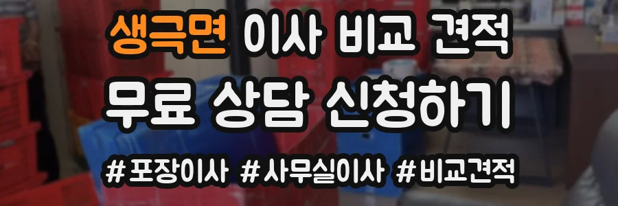 생극면 이사 비교 견적