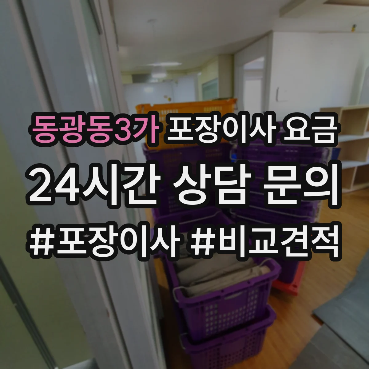 동광동3가 포장이사 요금