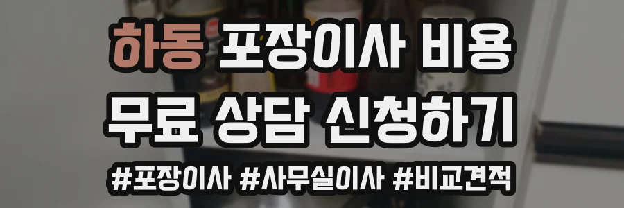 하동 포장이사 비용