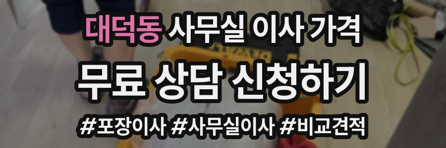 대덕동 사무실 이사 가격