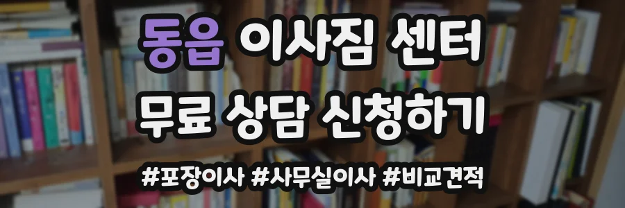 동읍 이사짐 센터