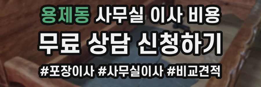 용제동 사무실 이사 비용