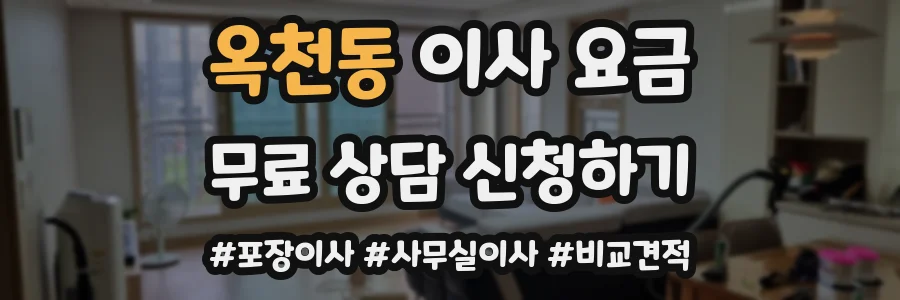 옥천동 이사 요금