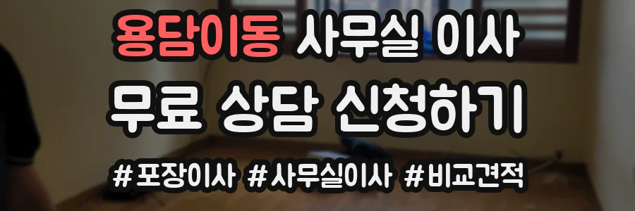용담이동 사무실 이사