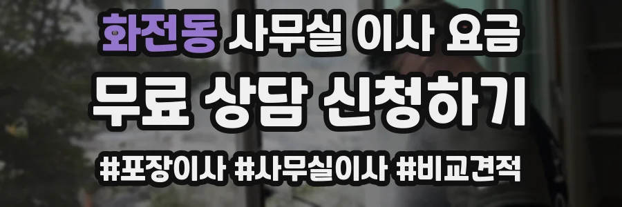 화전동 사무실 이사 요금