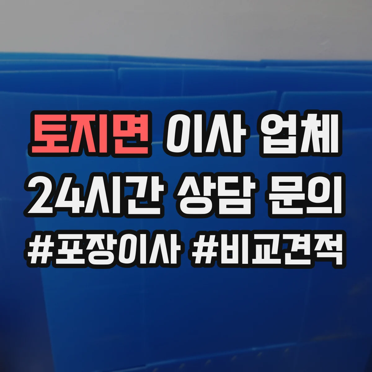 토지면 이사 업체
