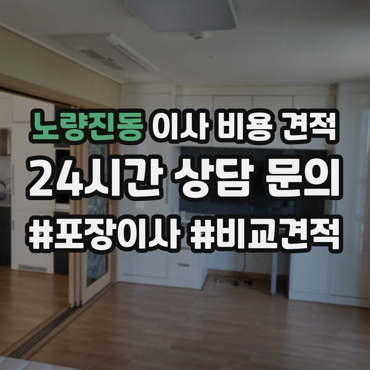 노량진동 이사 비용 견적