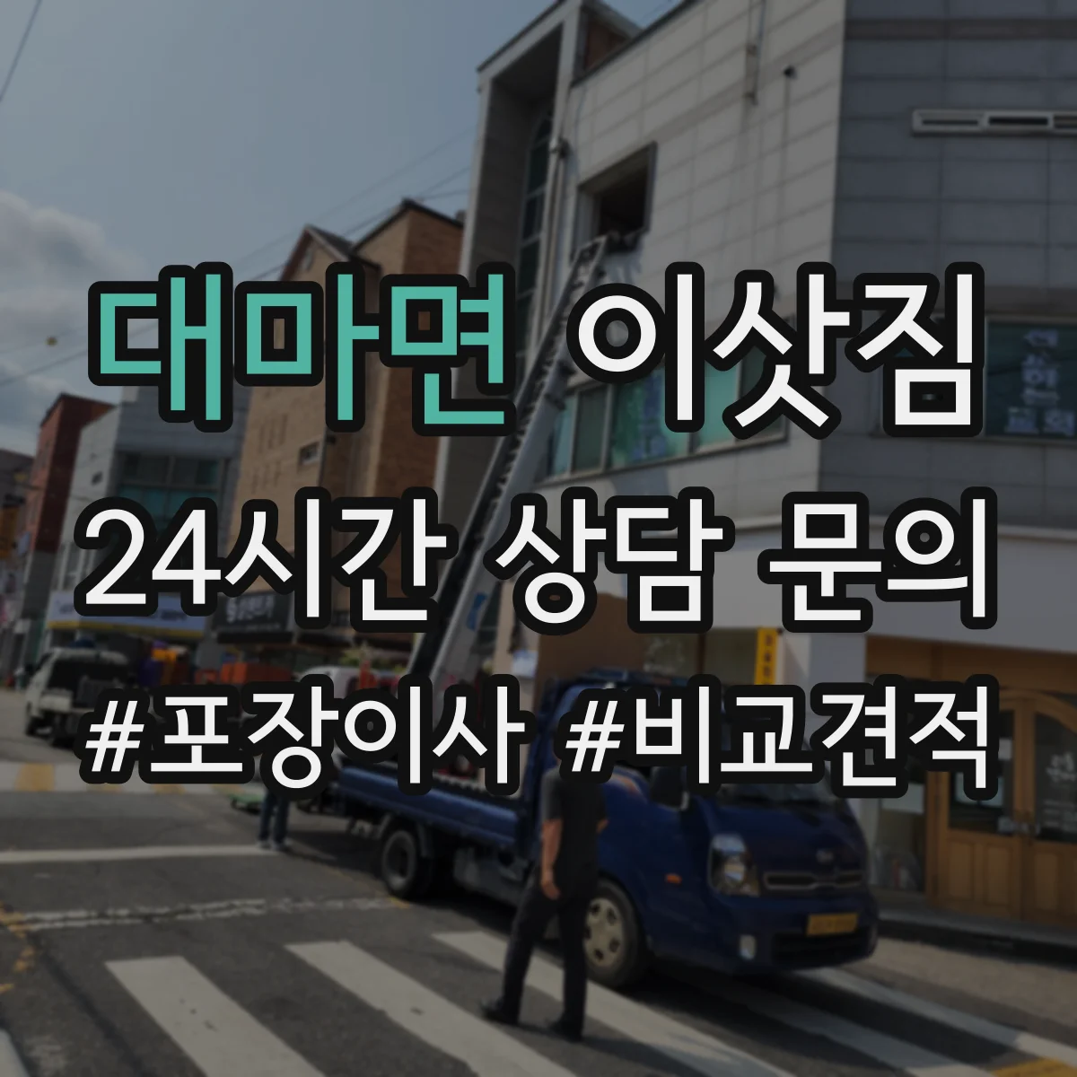 대마면 이삿짐
