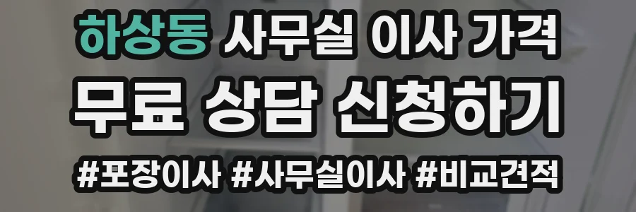 하상동 사무실 이사 가격