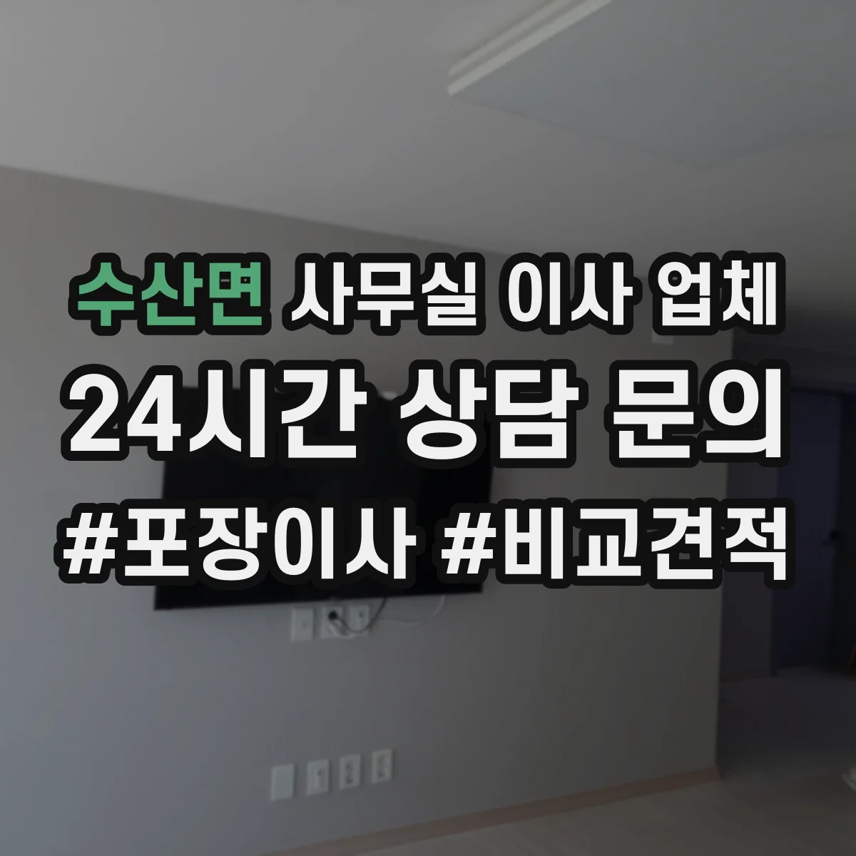 수산면 사무실 이사 업체