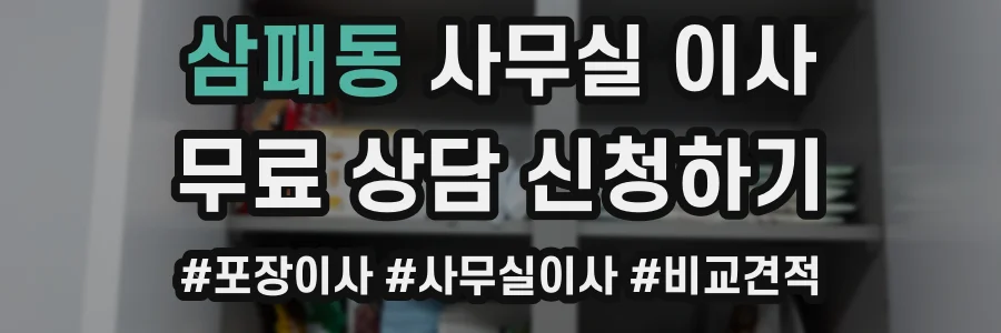 삼패동 사무실 이사