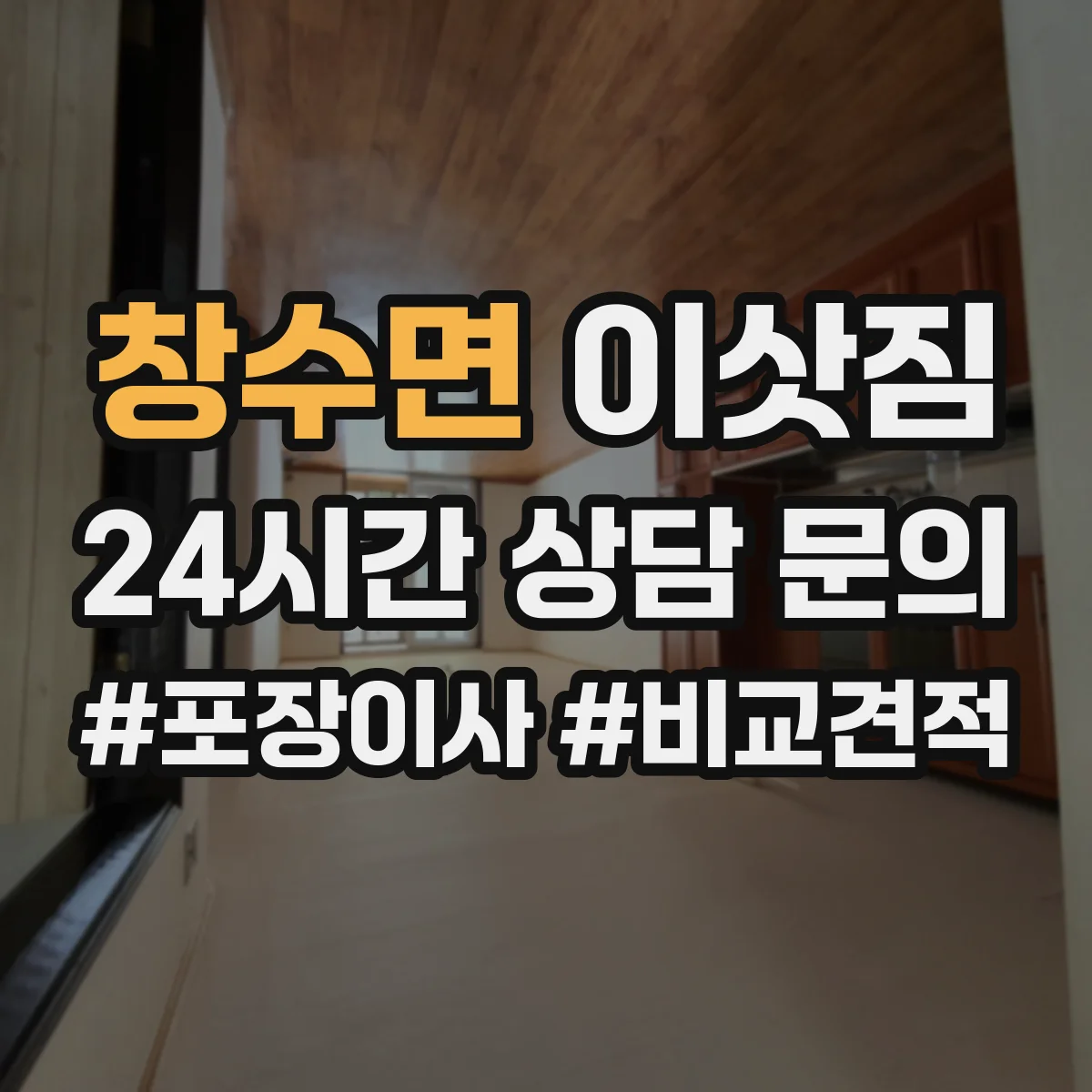 창수면 이삿짐