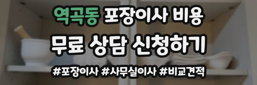 역곡동 포장이사 비용