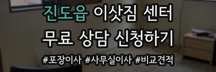 진도읍 이삿짐 센터
