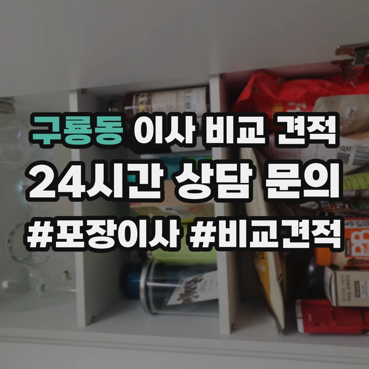 구룡동 이사 비교 견적