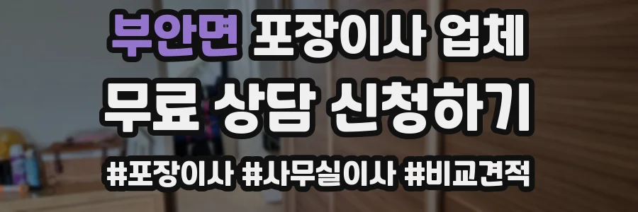 부안면 포장이사 업체
