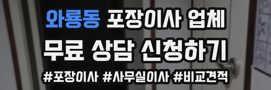 와룡동 포장이사 업체