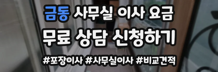 금동 사무실 이사 요금