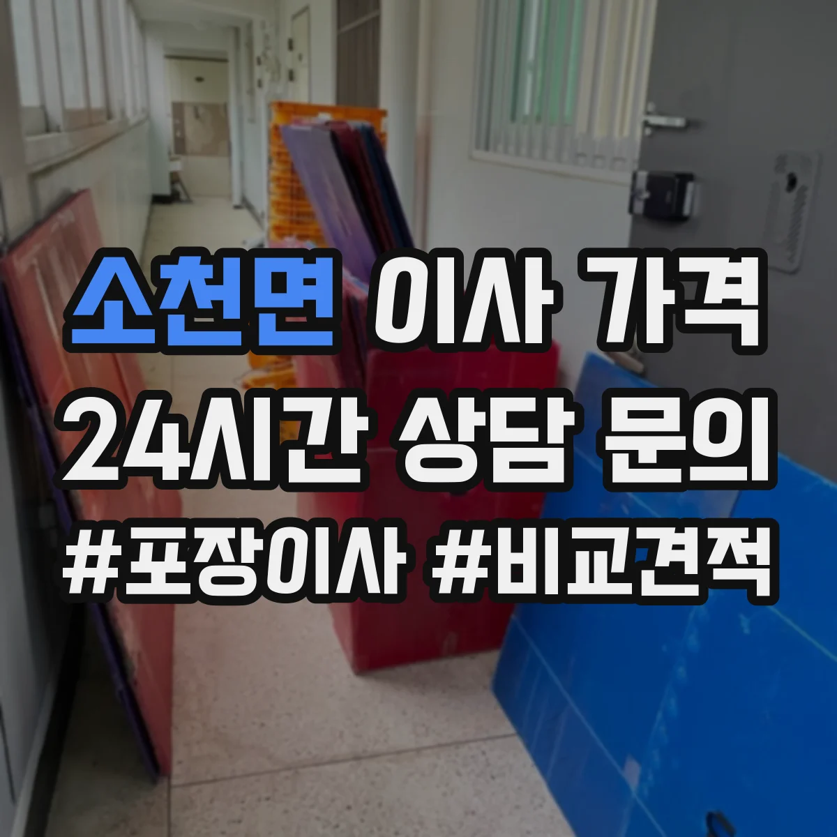 소천면 이사 가격