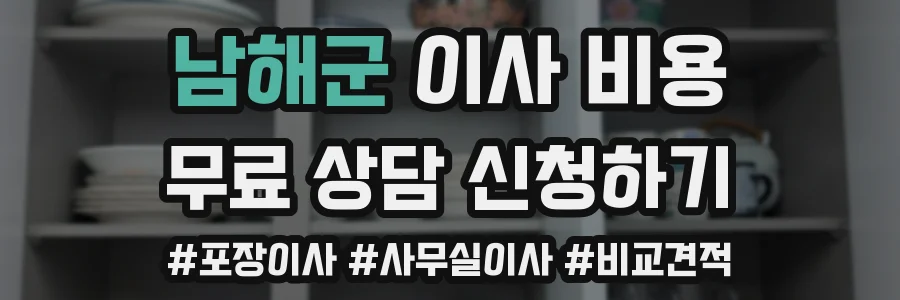 남해군 이사 비용