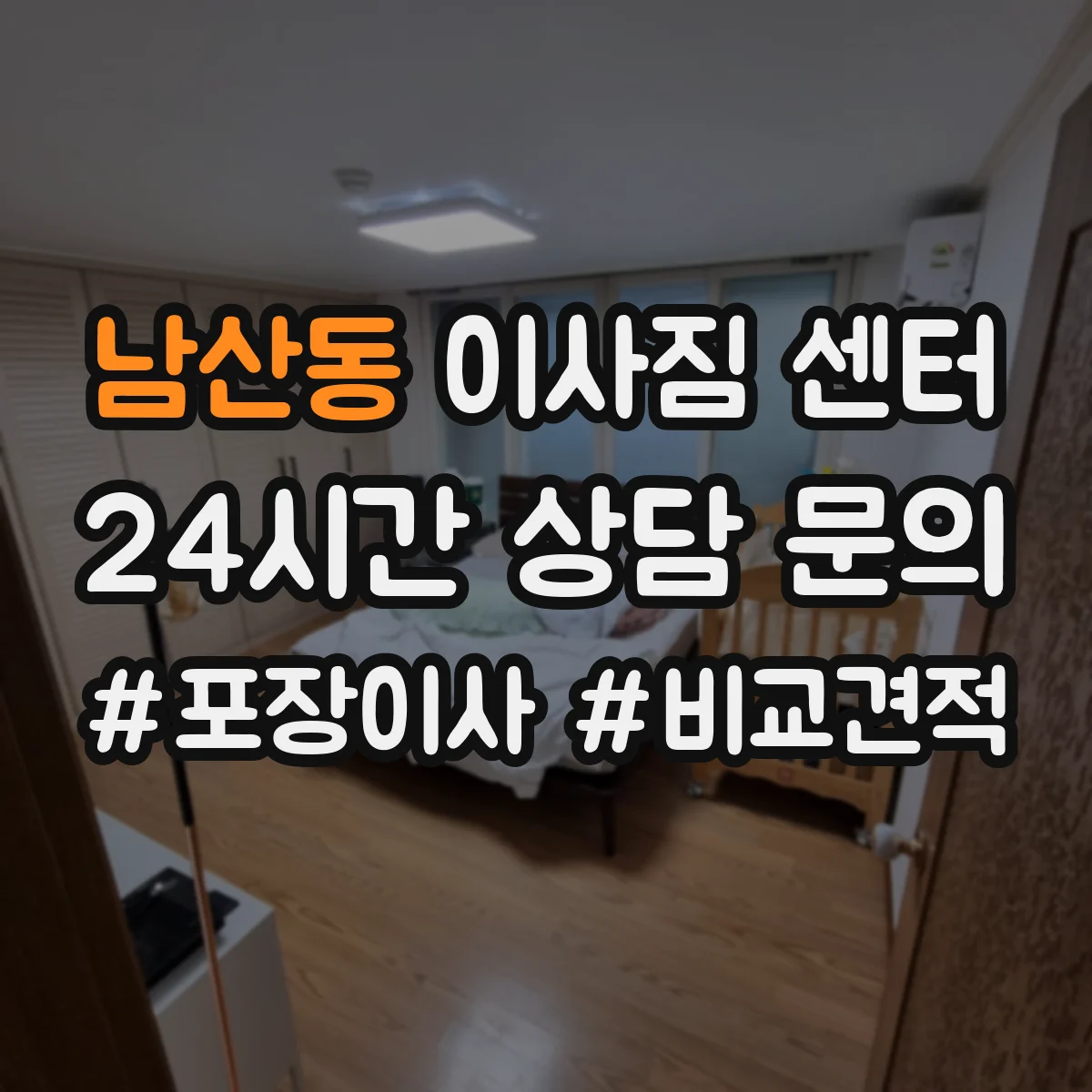 남산동 이사짐 센터