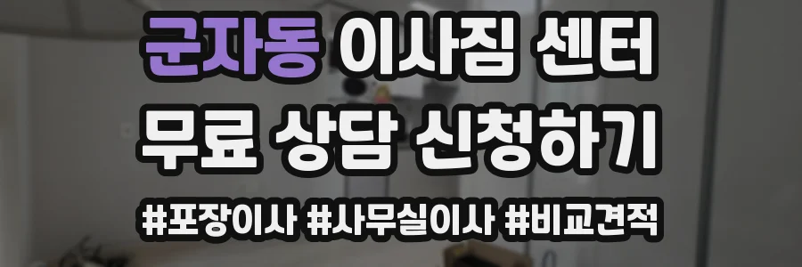 군자동 이사짐 센터