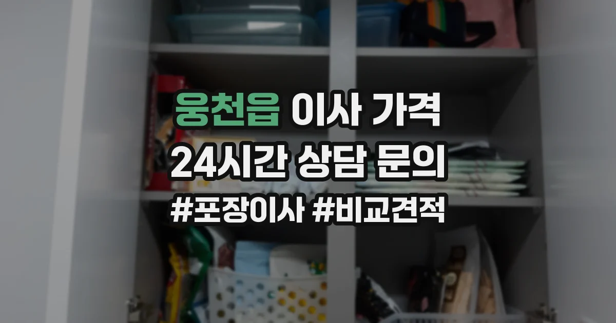 웅천읍 이사 가격