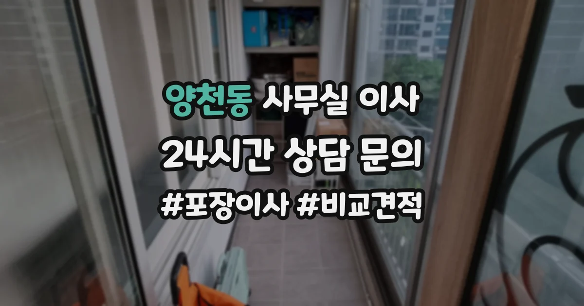 양천동 사무실 이사