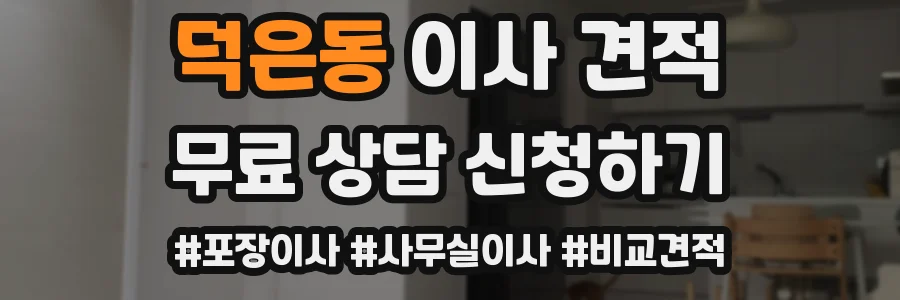 덕은동 이사 견적