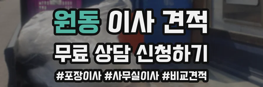 원동 이사 견적