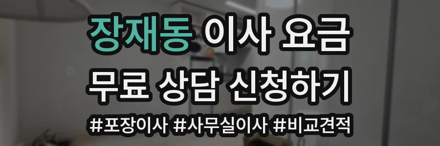 장재동 이사 요금