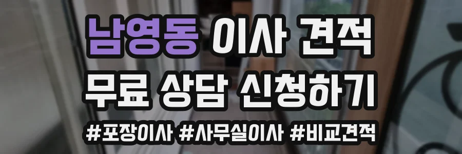 남영동 이사 견적