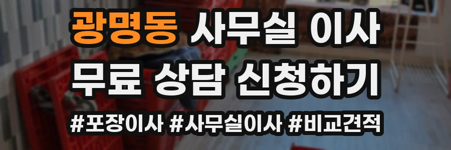 광명동 사무실 이사