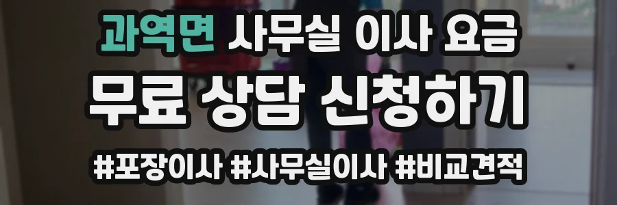 과역면 사무실 이사 요금