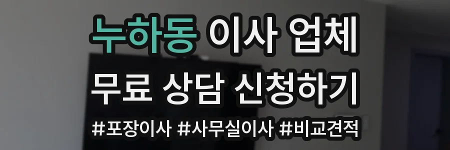 누하동 이사 업체