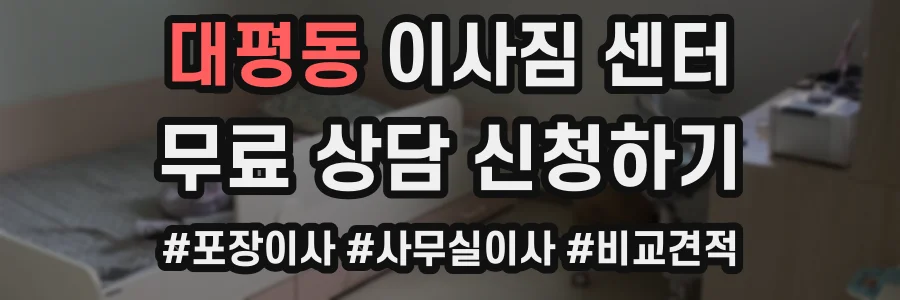 대평동 이사짐 센터