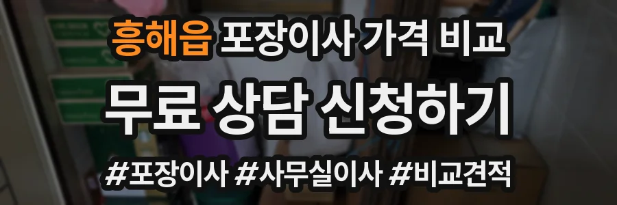 흥해읍 포장이사 가격 비교