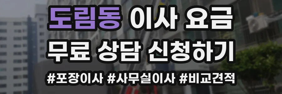 도림동 이사 요금