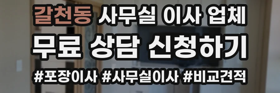 갈천동 사무실 이사 업체